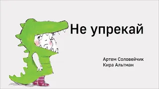 Не упрекай