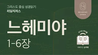 그리스도 중심 성경읽기, 리딩지저스 🎧 오디오 바이블 | 2권 7강 3일차 | 느헤미야 1-6장 | 45주 성경통독