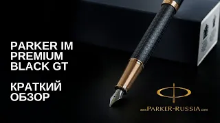 Перьевая ручка Parker IM Premium Black GT