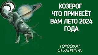 ♑КОЗЕРОГ ГОРОСКОП 🪐ЧТО ВАМ ПРИНЕСЕТ ЛЕТО 🌄2024 ГОДА ГОРОСКОП ✨⭐ОТ КАТРИН Ф🙌