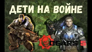 Дети на войне Gears 5 + "Full Metal Panic!"