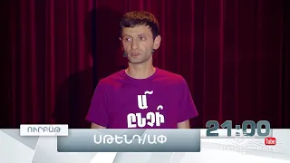 Stand Up 3, Թողարկում 10, Ուրբաթ 21:00