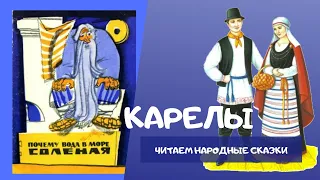 Сказки народов России. Карельская народная сказка "Почему вода в море солёная"