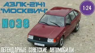 АЗЛК-2141 "МОСКВИЧ" 1:24 ЛЕГЕНДАРНЫЕ СОВЕТСКИЕ АВТОМОБИЛИ №38 Hachette/Car model AZLK-2141 "ALEKO"