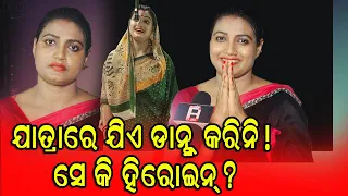 ଯିଏ ଯାତ୍ରା ରେ ଡାନ୍ସ କରିନାହିଁ !ସେ କି  ହିରୋଇନ?