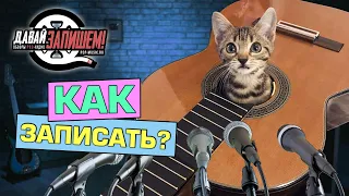 Как записать акустическую гитару? Рассказываем и показываем!