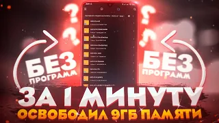 ОСВОБОДИЛ 9 ГБ ПАМЯТИ НА АНДРОИД ВСЕГО ЗА 1 МИНУТУ | Как освободить память на телефоне БЕЗ ПРОГРАММ!