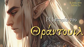 Η Ιστορία του Θράντουιλ | Story of Thranduil