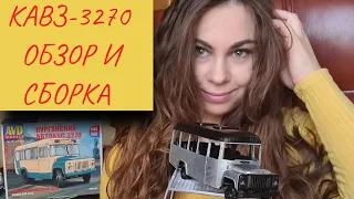 КАвЗ-3270 AVD Models 1/43. Обзор и сборка масштабной модели.