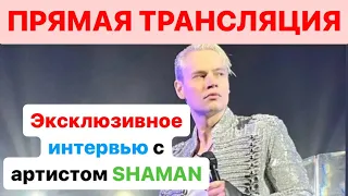 Интервью SHAMAN Прямая трансляция 11 августа МАТЧ ТВ