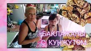 Баклажаны в Кунжуте/Готовим, пробуем, шутим, Девочки готовим!)