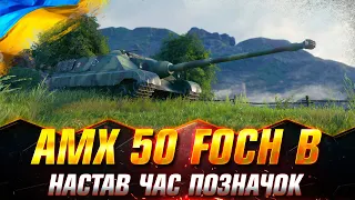 AMX 50 Foch B | ШЛЯХ ДО ТРЬОХ ПОЗНАЧОК (СТАРТ - 85.34%) #wotua #Sh0kerix