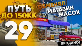 ОБМЕНЯЛ МАГАЗИН МАСОК НА ..... КУПИЛ ТОПОВЫЙ РЮКЗАК ЗА .... !!ПУТЬ ДО 150КК на GTA 5 RP REDWOOD #29