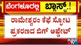 Blast In Rameshwaram Cafe: Police Take 4 Suspects To Custody | Public TV