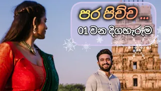 පර පිච්ච  -  01වන දිගහැරුම( Audio book )