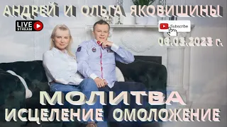 Молитва. Исцеление. Омоложение. Андрей и Ольга Яковишины.