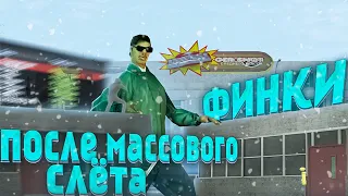 ФИНКИ АВТОСАЛОНОВ ПОСЛЕ МАССОВОГО СЛЁТА / Финка топовых бизнесов Arizona RP samp