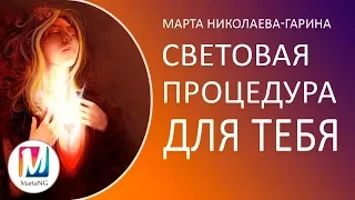 Световая процедура для тебя | Видеосеанс Марты Николаевой-Гариной