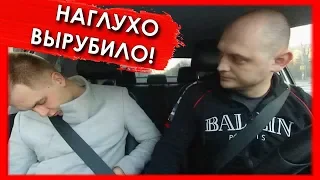 ПАССАЖИР НАГЛУХО ВЫРУБИЛСЯ ПОСЛЕ КЛУБА В ТАКСИ😂