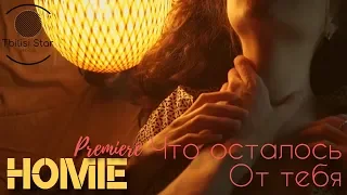 HOMIE - Что осталось от тебя (Премьера, Клип 2019)