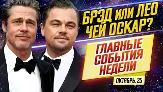 ДКиновости: 25 октября 2019 // ОСКАР: Питт и ДиКаприо, Звездные Войны, Форсаж 9 и Терминатор