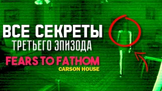 ТЫ ТОЧНО НЕ ЗАМЕТИЛ ЭТО! ► ВСЕ СЕКРЕТЫ FEARS TO FATHOM CARSON HOUSE