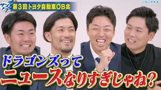 【サンドラ】ドラゴンズってニュースなりすぎじゃね？吉見一起＆祖父江大輔＆木下拓哉＆栗林良吏 参戦!!第３回トヨタ自動車ＯＢ会