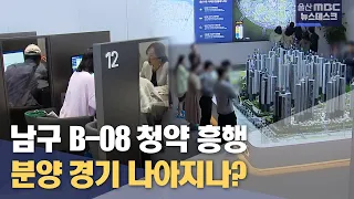 남구 B-08 청약 흥행..분양 경기 나아지나? (2024.05.16/뉴스데스크 /울산MBC)