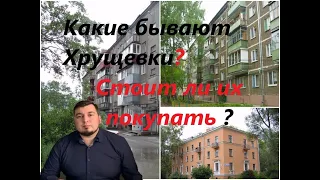 Хрущевка. Что это за планировка? Стоит ли покупать хрущевку?