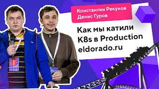 Как мы катили K8s в Production eldorado.ru (Константин Рекунов, Денис Гуров) / @Kubernetes