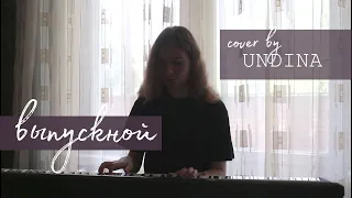 Выпускной - Mirele (cover by UNDINA)