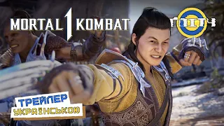 Mortal Kombat 1 - Релізний Трейлер УКРАЇНСЬКОЮ | Дубляж