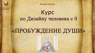 Курс по Дизайну человека «Пробуждение Души»