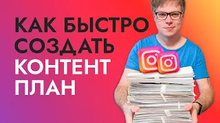 Как создать КОНТЕНТ ПЛАН для инстаграм на месяц за пару часов?