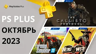 Бесплатные игры PS PLUS ОКТЯБРЬ 2023 Раздача ПС Плюс ОКТЯБРЬ 2023 PS+ ОКТЯБРЬ 2023 Игры месяца PS4