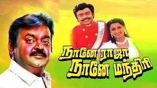 Nanne Raja Nanne Manthiri | Tamil Super Hit Full Comedy Movie | Vijayakanth,Radhika | Ilaiyaraaja