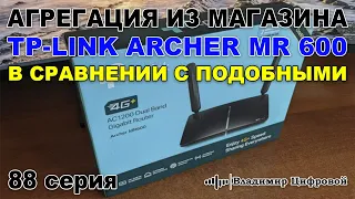 Агрегация из магазина, Tp-Link Archer MR 600 в сравнении с подобными | Владимир Цифровой | 88 серия