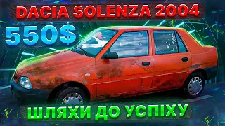 Гнилу  Dacia Solenza ще не так легко купити.