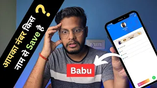 aapka number kis naam se save kiya hai | how to know your name in other contact | Your contact name