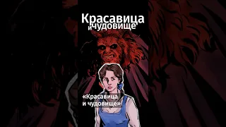 Вы знали, что «Красавица и чудовище» основана на реальных событиях? #shorts