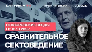 Юлия Латынина и Александр Невзоров/ невзоровские среды за 12.10.22/ LatyninaTV /