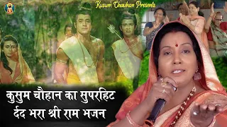 कुसुम चौहान का नया दर्द भरा श्री राम भजन I राम क्यो भेज दिए री वन में I Latest Bhajan 2022 I