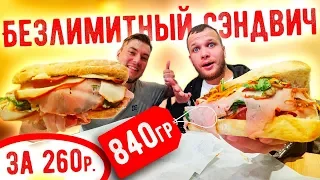 Безлимитный Сэндвич 840гр за 260 рублей в Украине