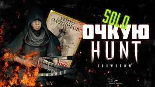 SOLO 11 KILL ► HUNT SHOWDOWN #huntshowdown