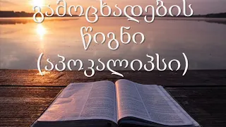 27. (Georgian) აუდიო ბიბლია. ახალი აღთქმა. გამოცხადების წიგნი