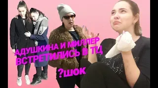 ЕВА МИЛЛЕР И КАТЯ АДУШКИНА ВСТРЕТИЛИСЬ В ТЦ?/ПОВТОРИЛИ ФОТО/CHUHUBI SHOW