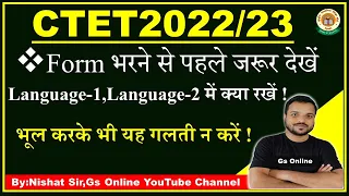 CTET Exam-2022 Form भरने से पहले यह वीडियो जरूर देखें | Language-1,Language-2  में किया रखें | Gs