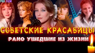 СОВЕТСКИЕ КРАСАВИЦЫ, УМЕРШИЕ МОЛОДЫМИ/ Известные актрисы советского кино, которые ушли из жизни