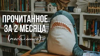 ПРОЧИТАННОЕ: книги февраля и марта