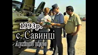 1993р Техогляд автотрансрпорту в колгоспі ,,Маяк'' селища Савинці